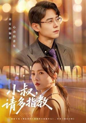 小叔请多指教（80集）高分推荐免费看