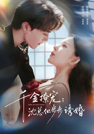 千金撩宠:沈总他步步诱婚(60集) 千金撩宠:沈总他步步诱婚(60集)免费短剧看不停