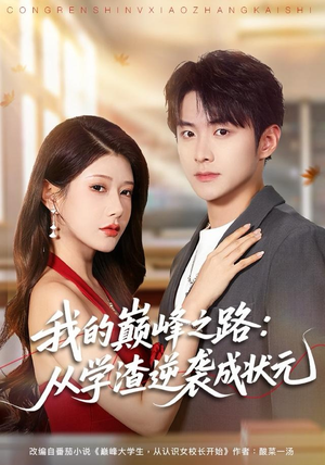 我的巅峰之路：从学渣逆袭成状元（80集）快来看短剧