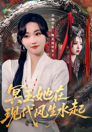 冥王她在现代风生水起（80集）短剧推荐上热门