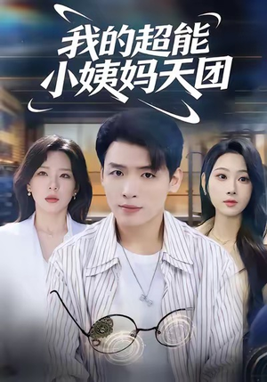 我的超能小姨妈天团（80集）好看短剧推荐