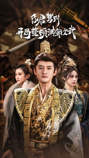 帝王觉醒录（70集）高清无码免费看