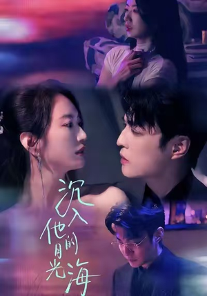 沉入他的月光海(77集) 沉入他的月光海(77集)全网短剧抢先看