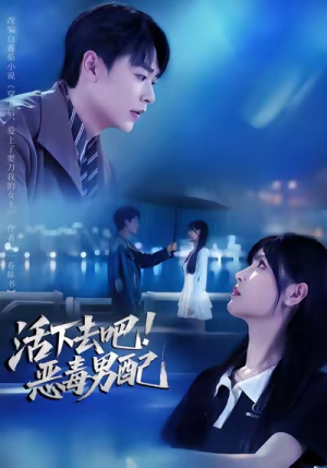 活下去吧恶毒男配（80集）短剧每日分享