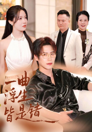 一曲浮生皆是错（82集）越看越好看短剧