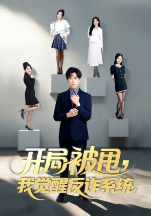 开局被甩我觉醒反诈系统（80集）追风的女孩短剧