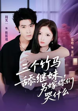 三个竹马舔继妹，另嫁你们哭什么（62集）精彩短剧来袭