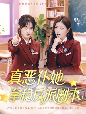 真恶仆她拿稳反派剧本（75集）推荐好短剧