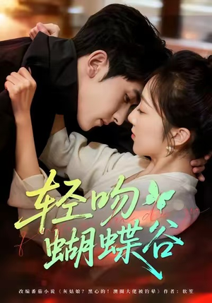 轻吻蝴蝶谷(61集) 轻吻蝴蝶谷(61集)全集完整版