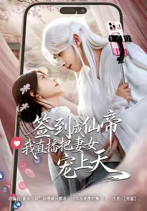 签到成仙帝我直播把妻女宠上天(80集) 签到成仙帝我直播把妻女宠上天(80集)精彩短剧看全集