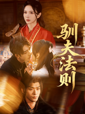 驯夫法则(69集) 驯夫法则(69集)推荐你们也去看