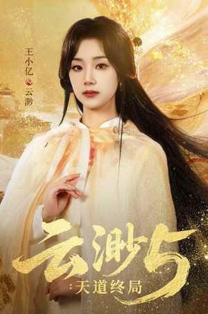 云渺5：天道终局（78集）热门短剧推荐