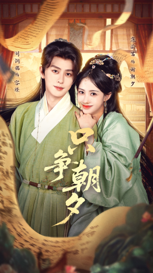 只争朝夕(66集) 只争朝夕(66集)网盘在线观看