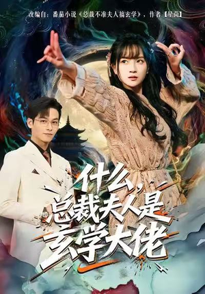 什么,总裁夫人是玄学大佬(63集) 什么,总裁夫人是玄学大佬(63集)古装热门短剧