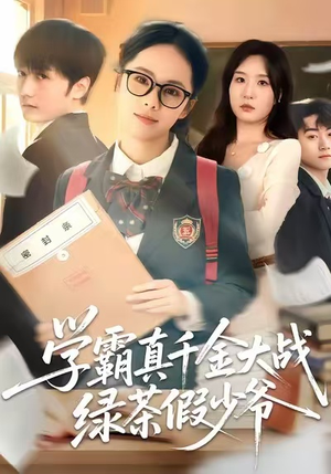 学霸真千金大战绿茶假少爷(60集) 学霸真千金大战绿茶假少爷(60集)去哪里看