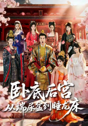 卧底后宫从端尿盆到睡龙床（86集）分享好看短剧