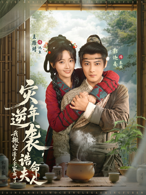 灾年逆袭,我搬空渣夫全家成了诰命夫人(80集) 灾年逆袭,我搬空渣夫全家成了诰命夫人(80集)在哪看免费