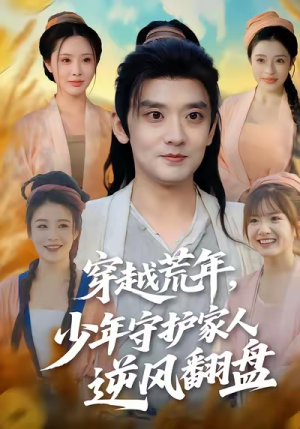 穿越荒年少年守护家人逆风翻盘(80集) 穿越荒年少年守护家人逆风翻盘(80集)看到大结局