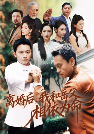 离婚后我和岳父相依为命（71集）看过的人都说好