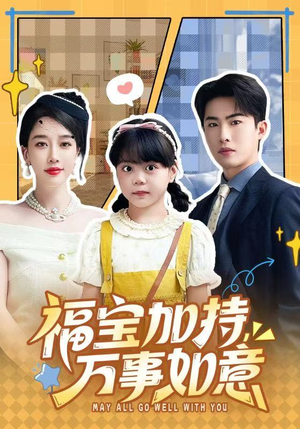 福宝加特，万事如意（62集）短剧免费看全集