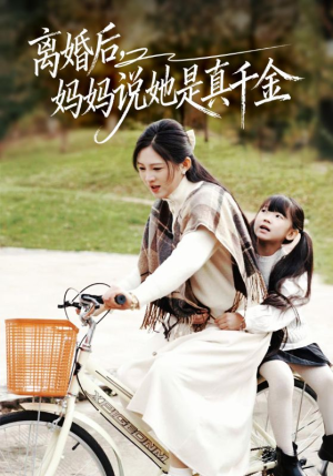 离婚后妈妈说她是真千金(60集) 离婚后妈妈说她是真千金(60集)追风的女孩短剧