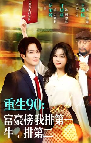 重生90：富豪榜我排第一，牛排第二（9集）免费短剧片段