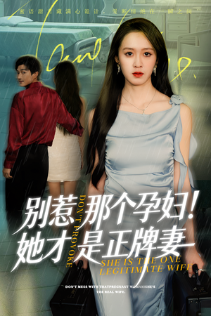 别惹那个孕妇!她才是正牌妻(66集) 别惹那个孕妇!她才是正牌妻(66集)热门短剧抢先