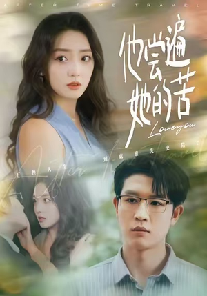 他尝遍她的苦（67集）短剧热播推荐