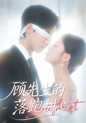 顾先生的落跑甜心（118集）超火短剧抢先看