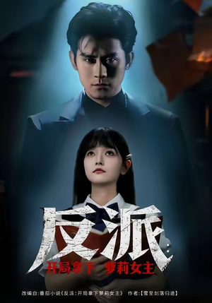 反派开局拿下萝莉女主(80集) 反派开局拿下萝莉女主(80集)超好看的短剧