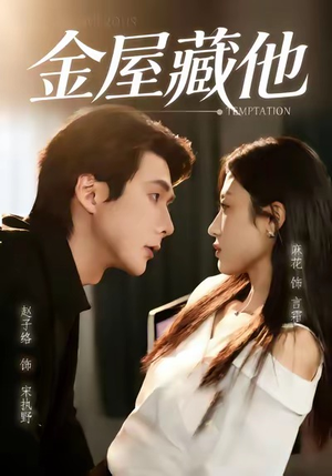 金屋藏他(58集) 金屋藏他(58集)热播短剧追不停