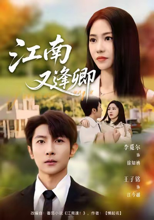 江南又逢卿（67集）分享好看短剧