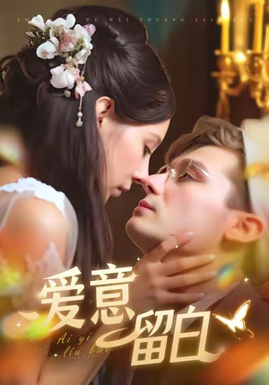 爱意留白(77集) 爱意留白(77集)精彩短剧后续