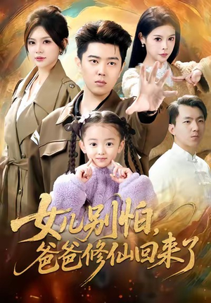 女儿别怕爸爸修仙回来了（86集）免费短剧全集看