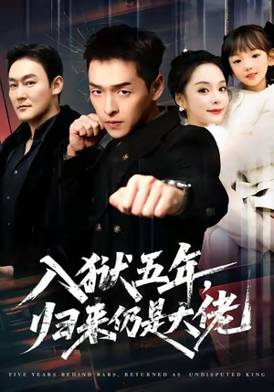 入狱五年，归来仍是大佬（64集）一口气看完全集