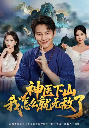 神医下山我怎么就无敌了（81集）高清无码免费看