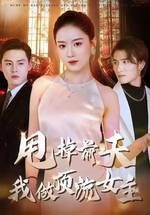 甩掉前夫我做顶流女主（60集）红果免费看短剧