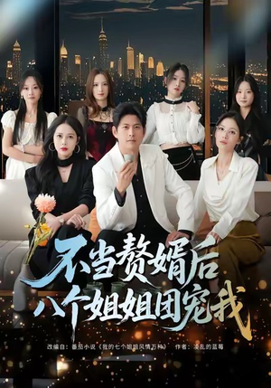 不当赘婿后八个姐姐团宠我(80集) 不当赘婿后八个姐姐团宠我(80集)在哪看