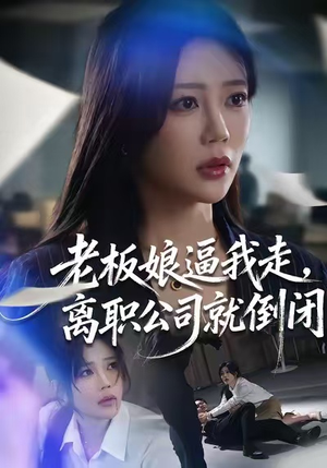 老板娘逼我走，离职公司就倒闭（67集）女主谁演的
