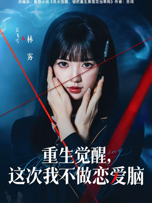 重生觉醒，这次我不做恋爱脑（63集）第三季