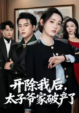 开除我后，太子爷家破产了（60集）爆火短剧抢先看