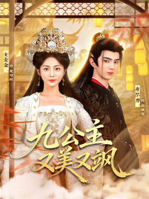 九公主又美又飒(85集) 九公主又美又飒(85集)短剧太好看了