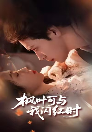 枫叶可与我闪红时（54集）爱短剧爱追剧