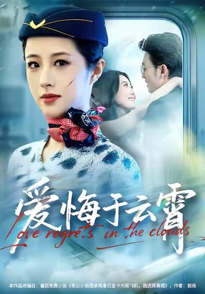 爱悔于云霄(60集) 爱悔于云霄(60集)剧好看短剧推荐