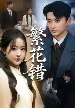 繁花错（60集）全集下载