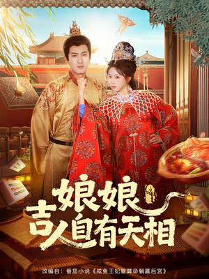 娘娘吉人自有天相(72集) 娘娘吉人自有天相(72集)演的怎么样