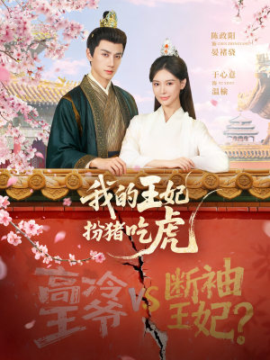 我的王妃扮猪吃虎（79集）一起追短剧吧