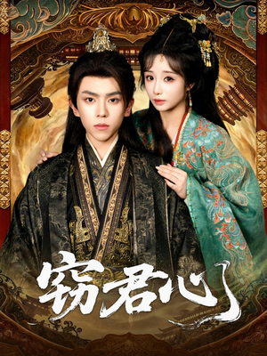 窃君心（83集）看到了大结局