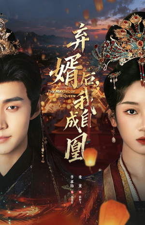 弃婿后,我自成凰(61集) 弃婿后,我自成凰(61集)短剧免费分享