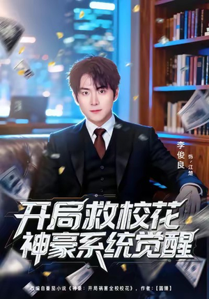 开局救校花神豪系统觉醒（80集）精彩短剧天天看